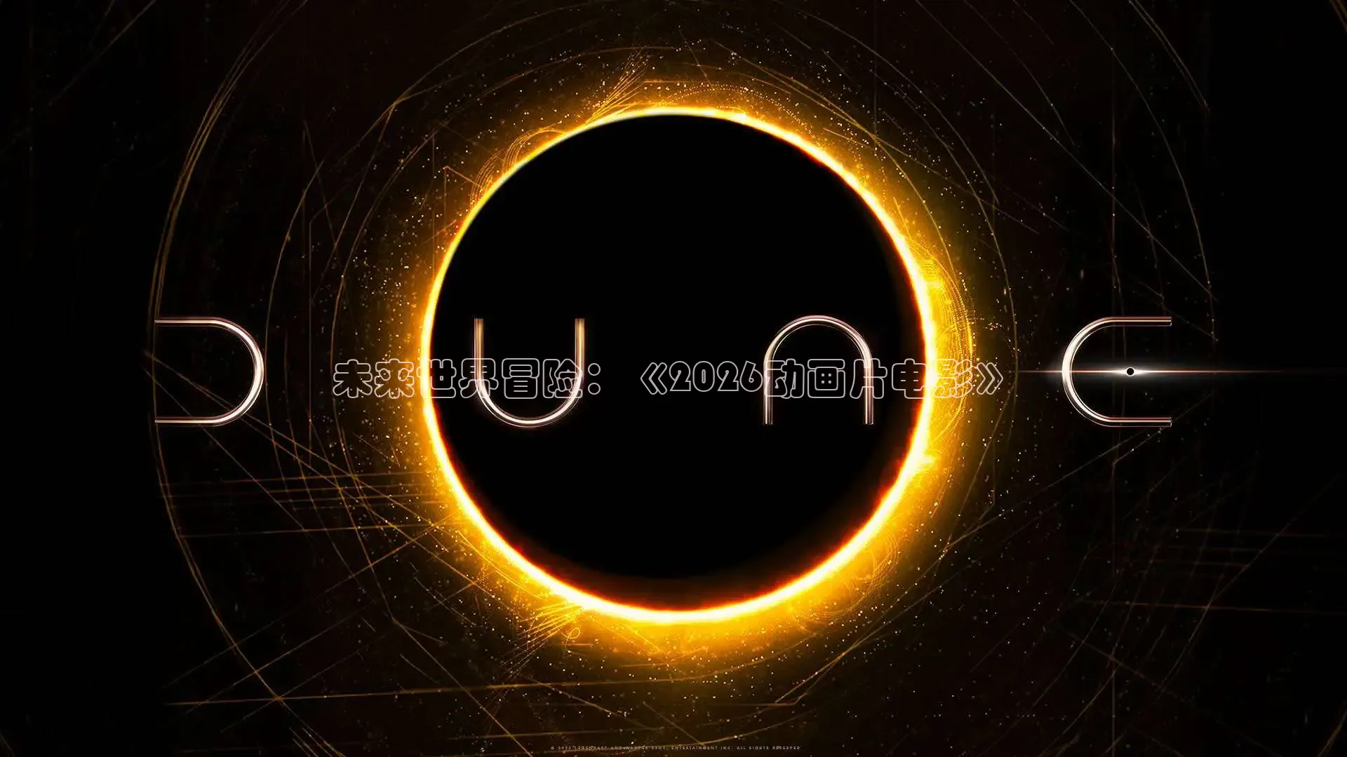 未来世界冒险：《2026动画片电影》