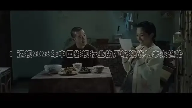 ：透视2026年中国影视行业的严峻挑战与未来趋势