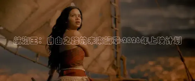 航海王：自由之路的未来篇章-2026年上映计划