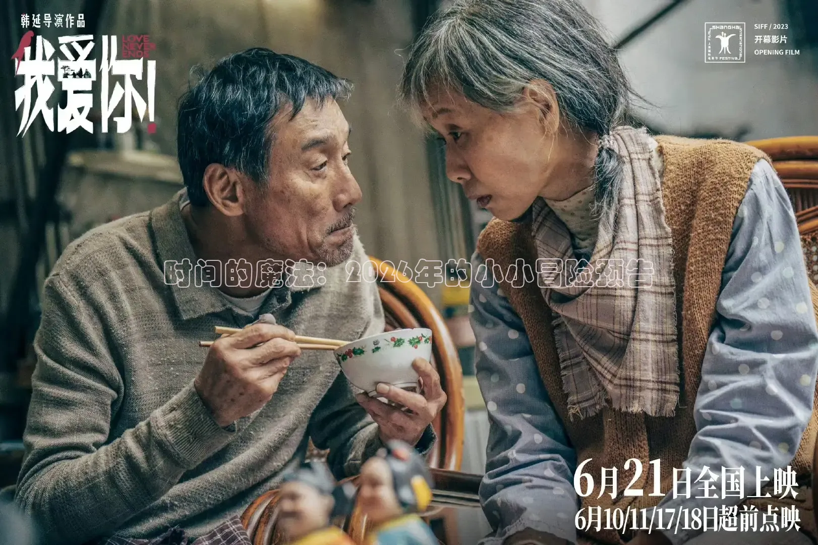 时间的魔法：2026年的小小冒险预告