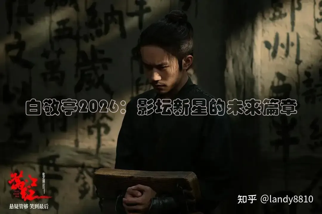 白敬亭2026：影坛新星的未来篇章