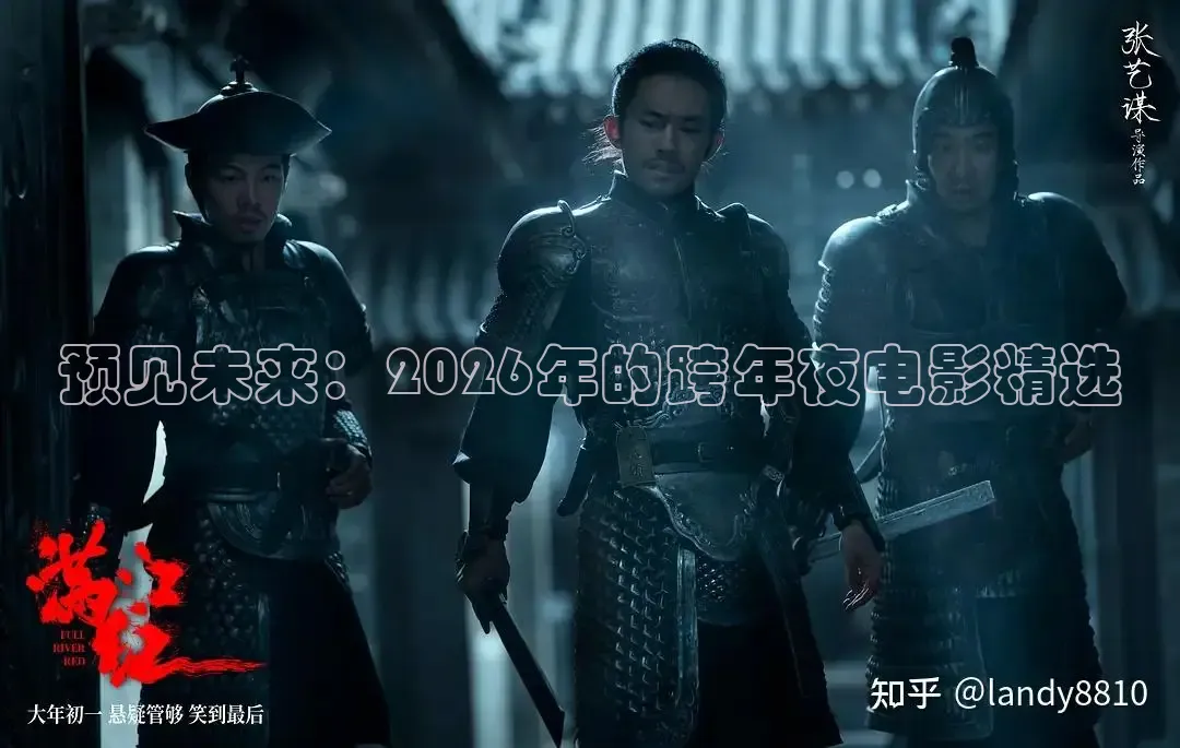 预见未来：2026年的跨年夜电影精选