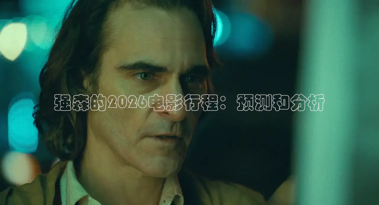 强森的2026电影行程：预测和分析